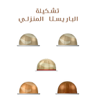 تشكيلة الباريستا المنزلي