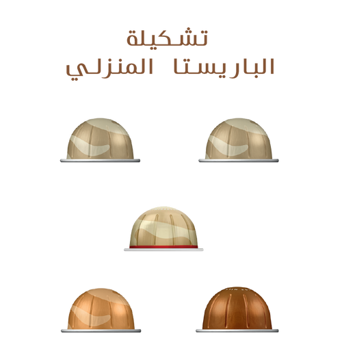 تشكيلة الباريستا المنزلي