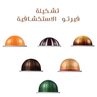 تشكيلة ڤيرتو الاستكشافية