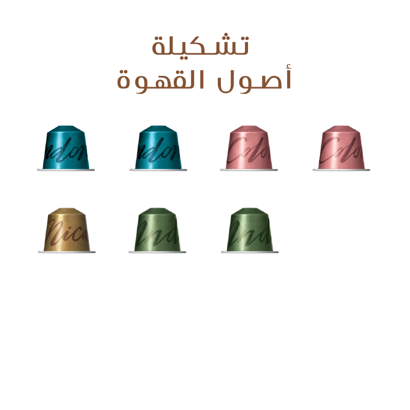 تشكيلة أصول القهوة