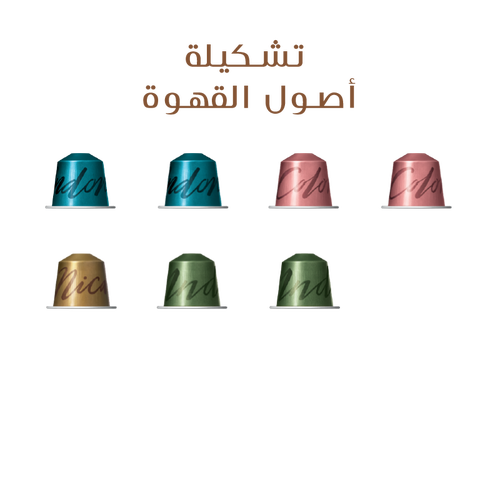 تشكيلة أصول القهوة