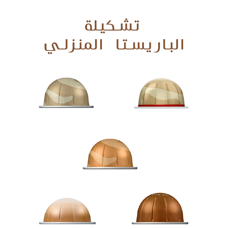 تشكيلة الباريستا المنزلي