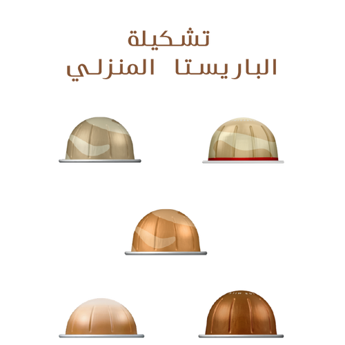 تشكيلة الباريستا المنزلي