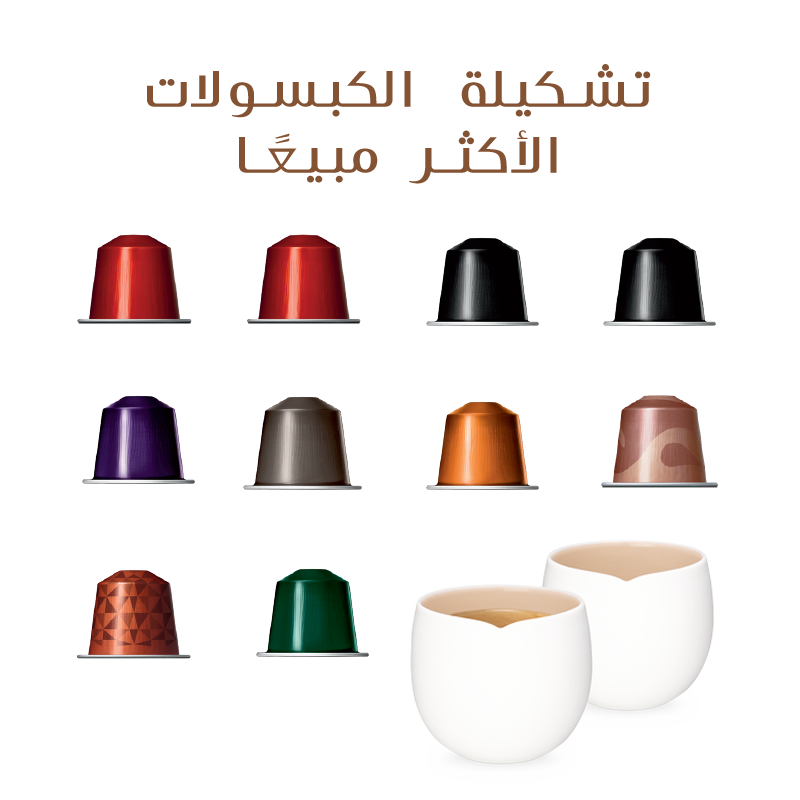 تشكيلة الكبسولات الأكثر مبيعًا