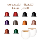 تشكيلة الكبسولات الأكثر مبيعًا