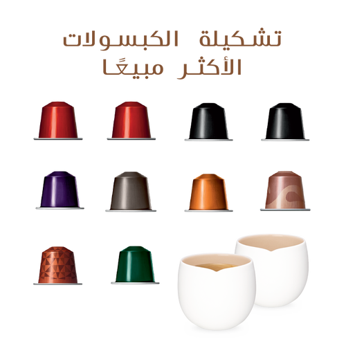 تشكيلة الكبسولات الأكثر مبيعًا