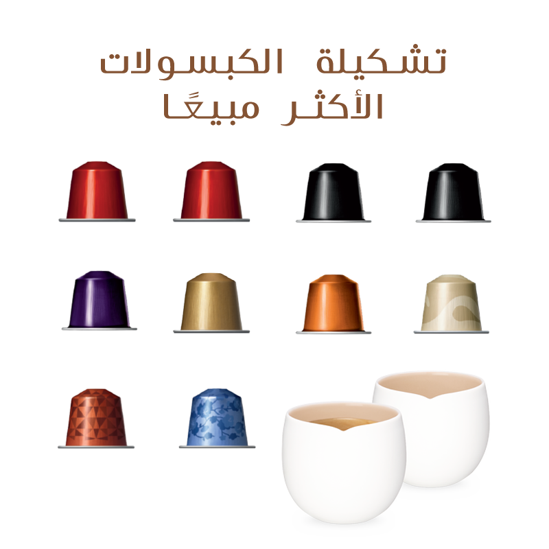 تشكيلة الكبسولات الأكثر مبيعًا