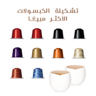 تشكيلة الكبسولات الأكثر مبيعًا