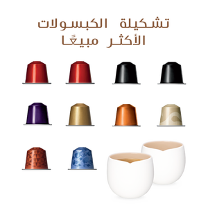 تشكيلة الكبسولات الأكثر مبيعًا