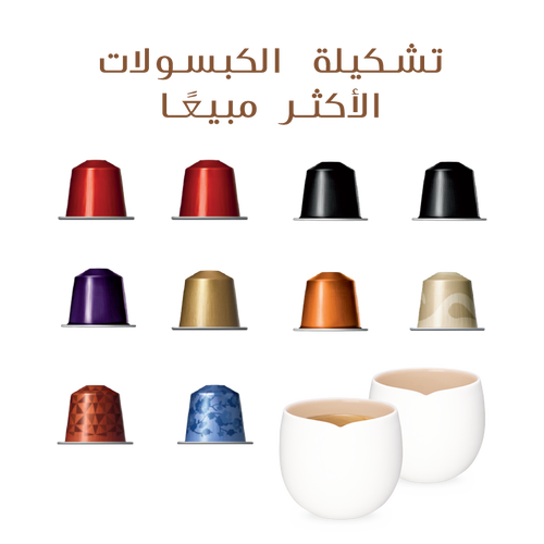 تشكيلة الكبسولات الأكثر مبيعًا