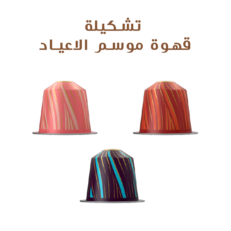 تشكيلة قهوة موسم الاعياد