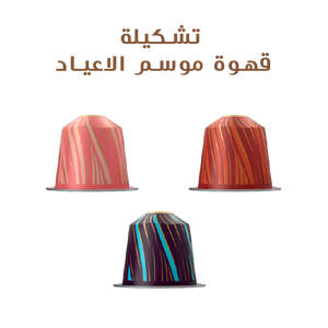 تشكيلة قهوة موسم الاعياد