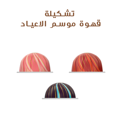 تشكيلة قهوة موسم الاعياد