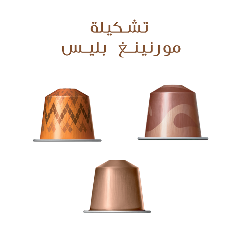 تشكيلة مورنينغ بليس