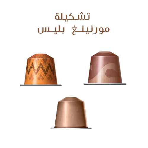 تشكيلة مورنينغ بليس