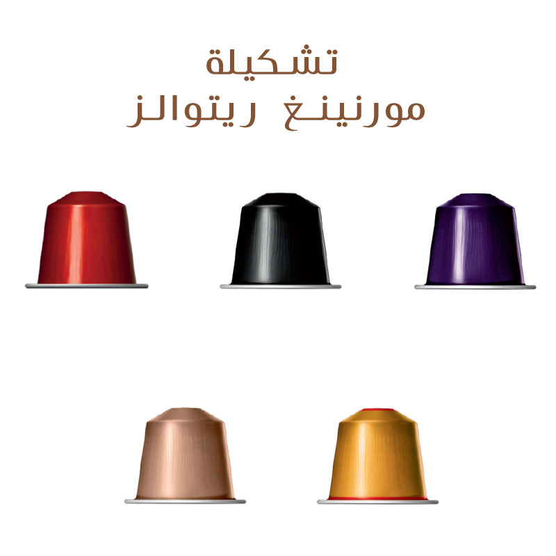 تشكيلة مورنينغ ريتوالز