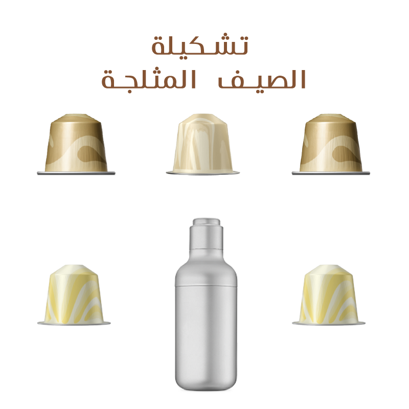 تشكيلة الصيف المثلجة