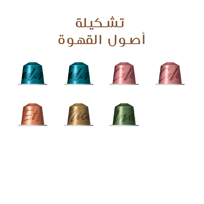 تشكيلة أصول القهوة