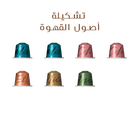 تشكيلة أصول القهوة
