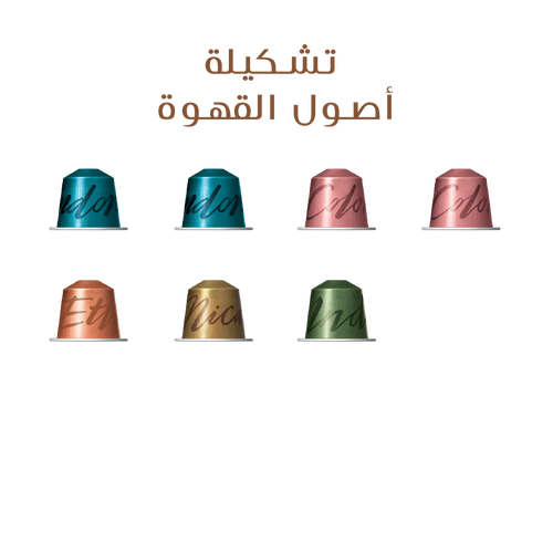 تشكيلة أصول القهوة