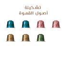تشكيلة أصول القهوة