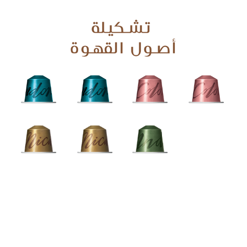 تشكيلة أصول القهوة