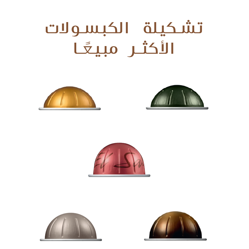 تشكيلة الكبسولات الأكثر مبيعًا