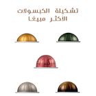تشكيلة الكبسولات الأكثر مبيعًا