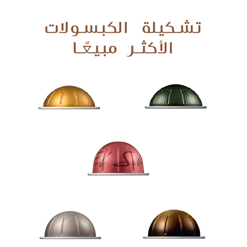 تشكيلة الكبسولات الأكثر مبيعًا