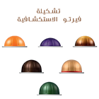 تشكيلة ڤيرتو الاستكشافية