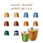 تشكيلة نكهات من حول العالم