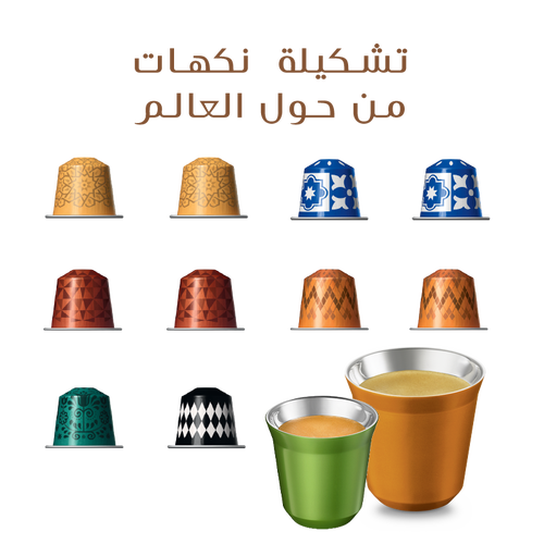 تشكيلة نكهات من حول العالم