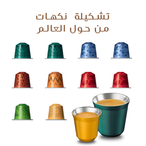 تشكيلة نكهات من حول العالم