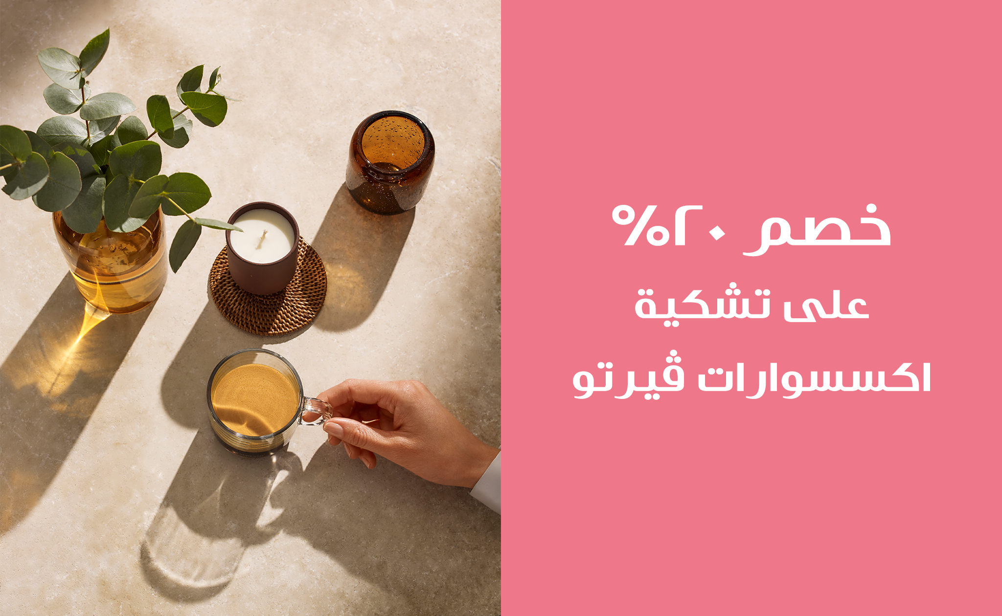 عروض الأكسسوارات