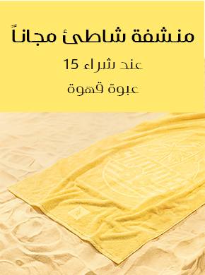  منشفة شاطئ مجاناً