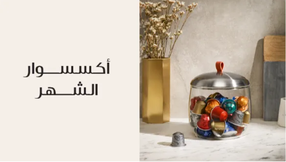 إكسسوارات الشهر