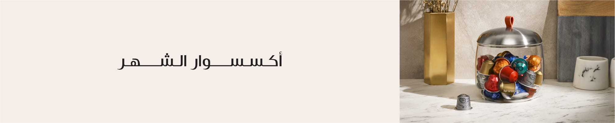 الإكسسوارات