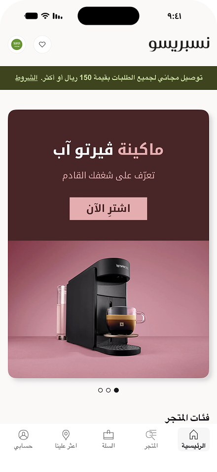 شاشة الرئيسية في تطبيق نسبريسو
