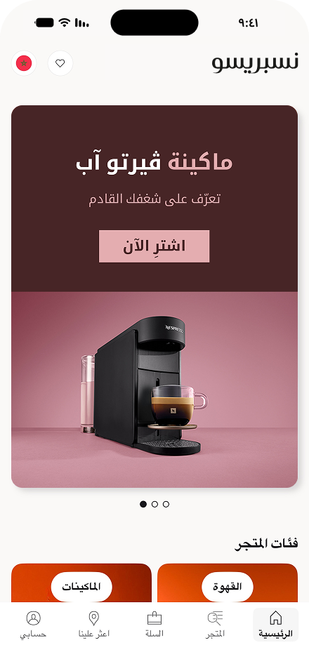 شاشة الرئيسية في تطبيق نسبريسو