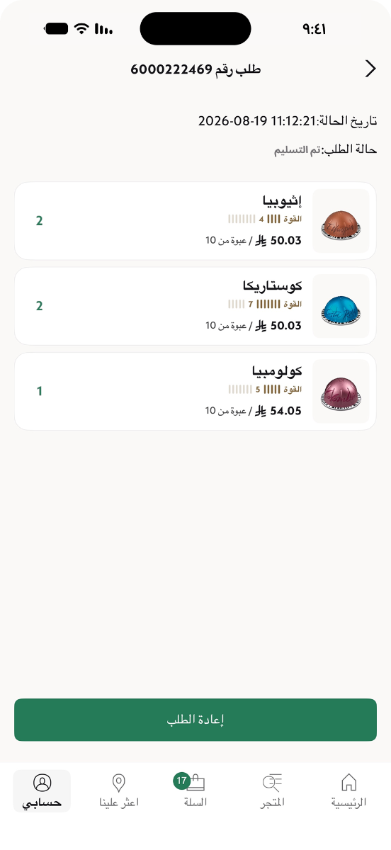 شاشة إعادة الطلب في تطبيق نسبريسو