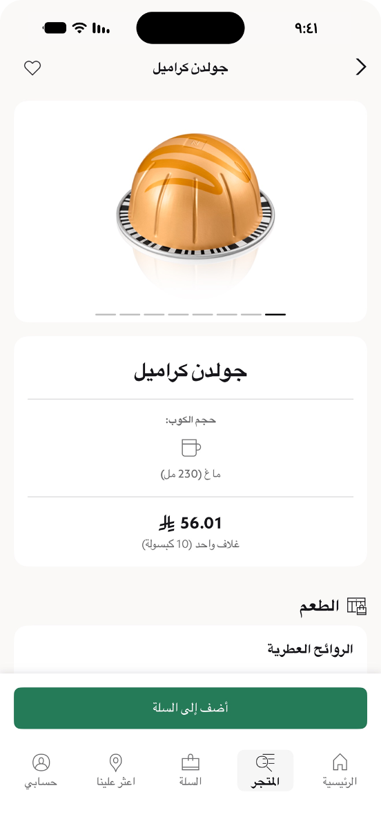 شاشة تشكيلة القهوة في تطبيق نسبريسو