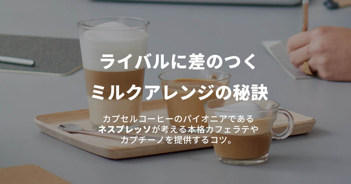 美味しいカフェラテやカプチーノの秘訣 コーヒーラウンジ ネスプレッソ プロフェッショナル