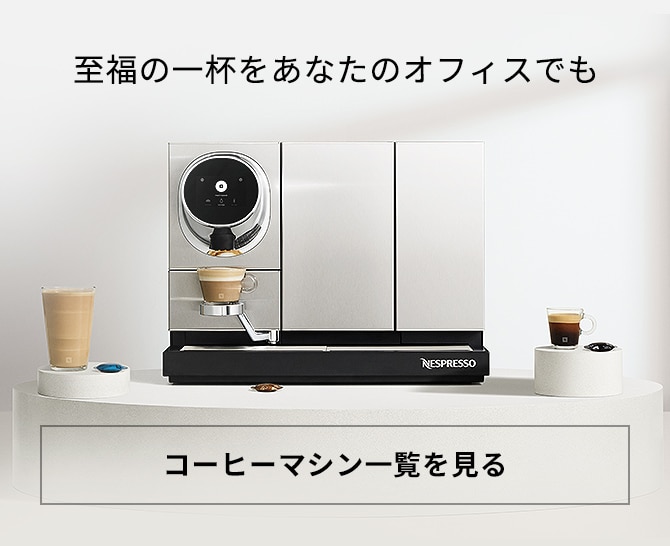 至福の一杯をあなたのオフィスでも コーヒーマシン一覧を見る