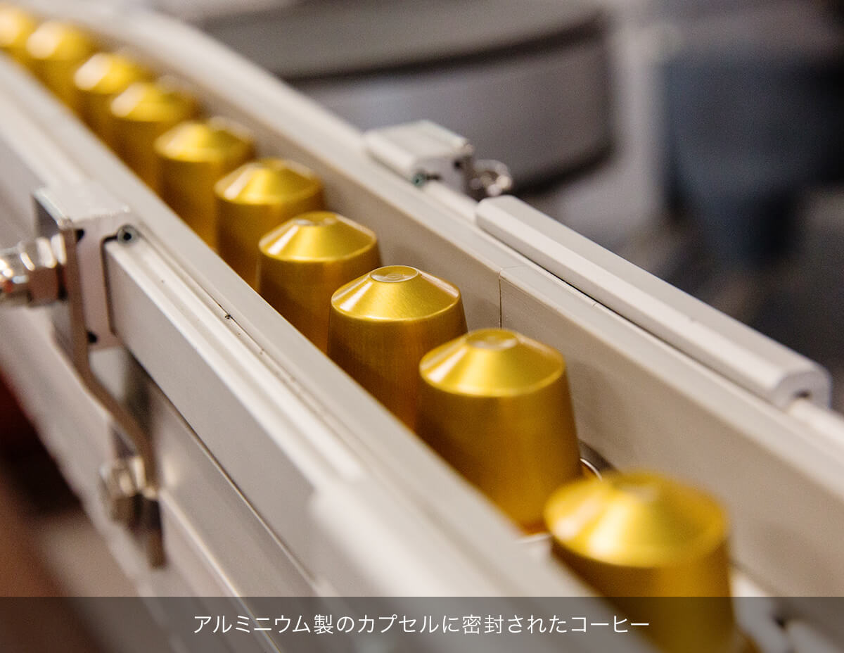 アルミニウム製のカプセルに密封されたコーヒー