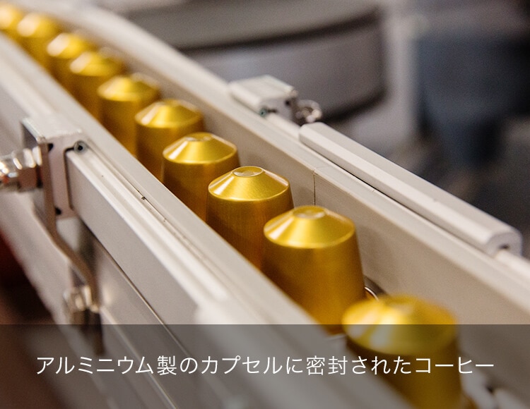 アルミニウム製のカプセルに密封されたコーヒー