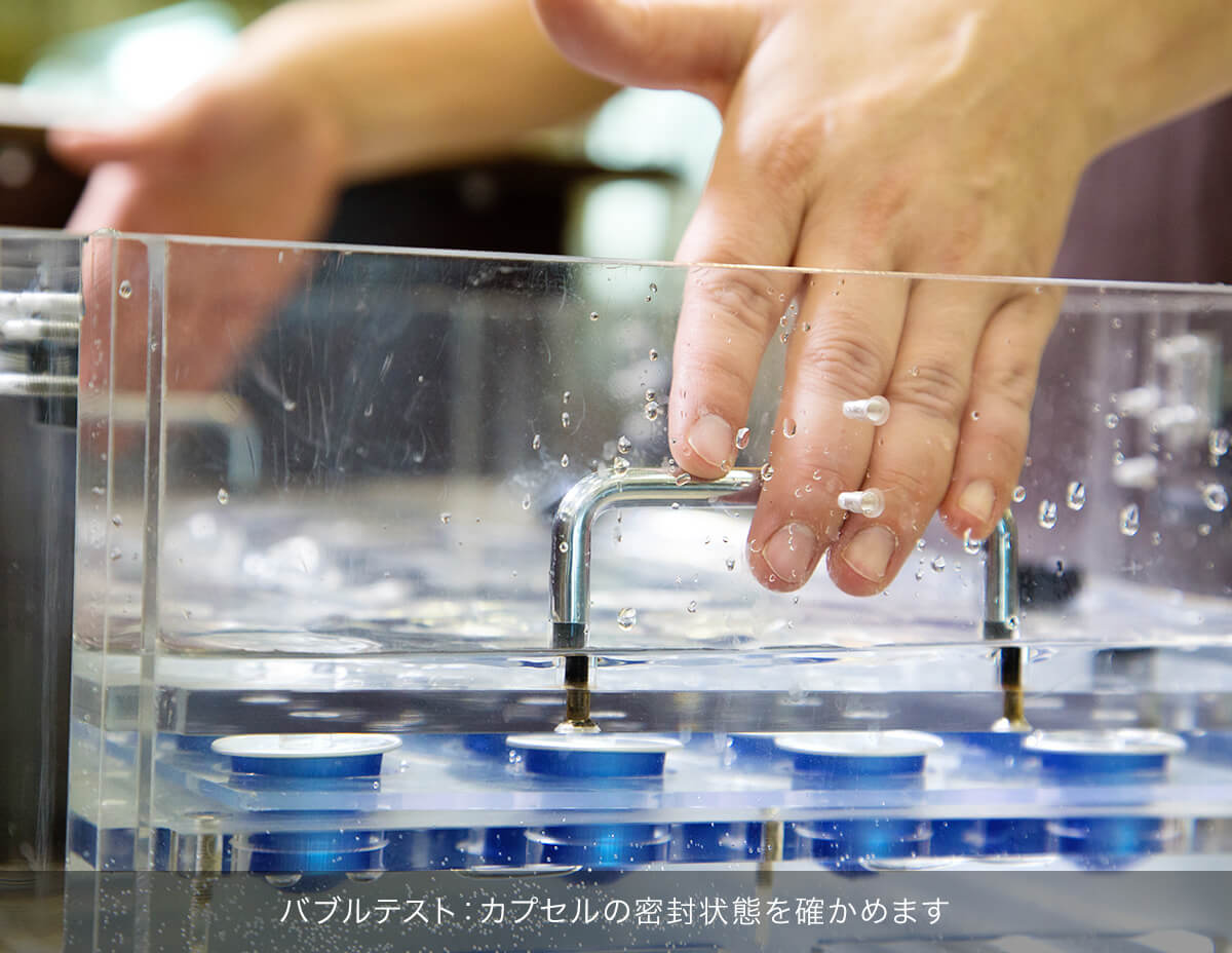 バブルテスト：カプセルの密封状態を確かめます