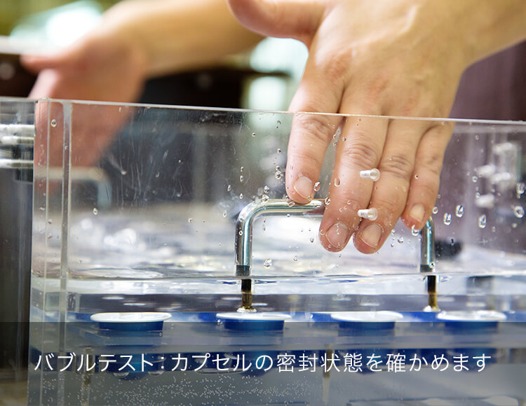 バブルテスト：カプセルの密封状態を確かめます
