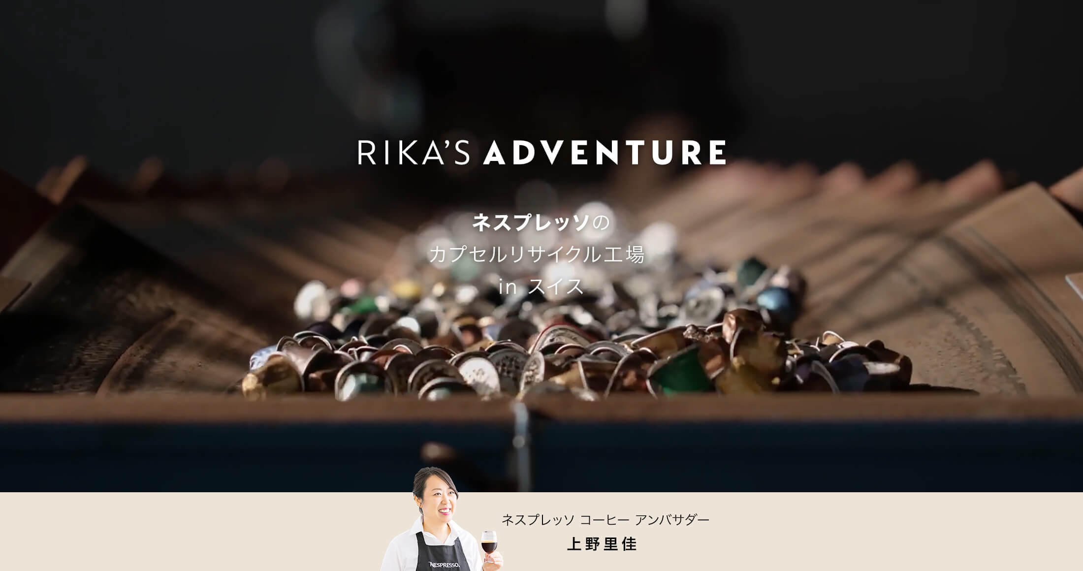 RIKA’S ADVENTURE ネスプレッソのカプセルリサイクル工場 in スイス ネスプレッソ コーヒー アンバサダー 上野里佳