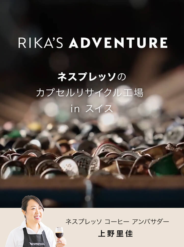 RIKA’S ADVENTURE ネスプレッソのカプセルリサイクル工場 in スイス ネスプレッソ コーヒー アンバサダー 上野里佳