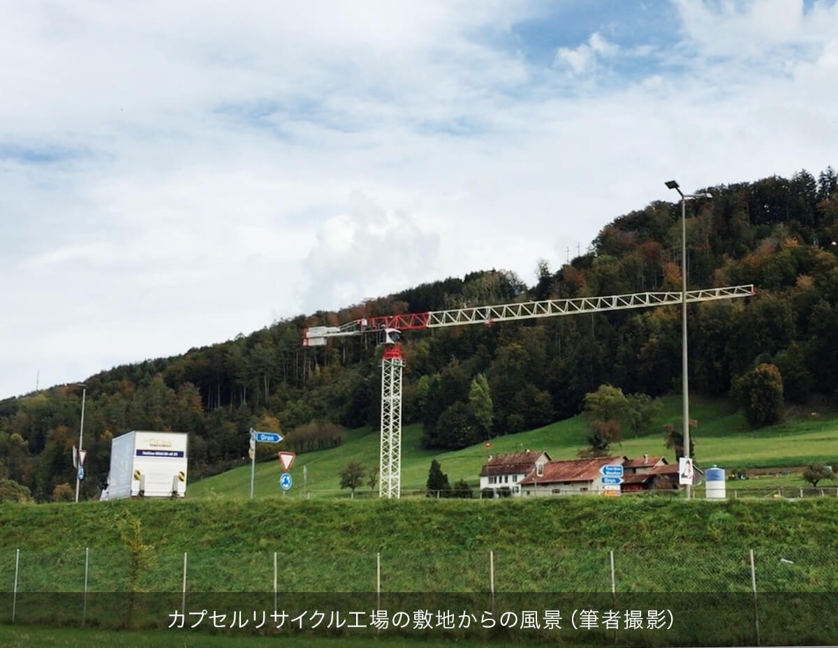 カプセルリサイクル工場の敷地からの風景（筆者撮影）